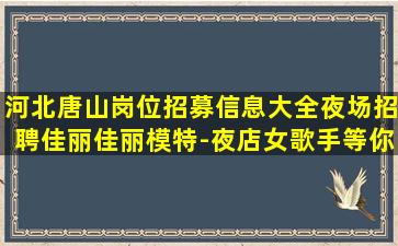 巴中夜总会招聘