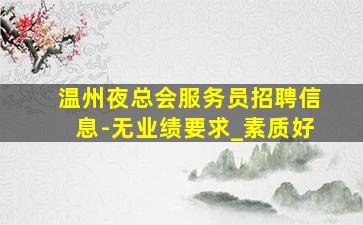 东莞夜场招聘